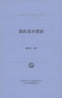 cover of the book 憲政基本價值 = Fundamental Values for Constitution