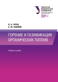 cover of the book Горение и газификация органических топлив : учебное пособие