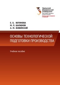 cover of the book Основы технологической подготовки производства : учебное пособие