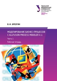 cover of the book Моделирование бизнес-процессов с AllFusion Process Modeler 4.1 : Рабочая тетрадь. Часть 1