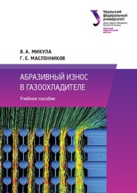 cover of the book Абразивный износ в газоохладителе : учебное пособие