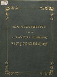 cover of the book Император Александр I. Его сподвижники в 1812, 1813, 1814, 1815 годах. Военная галерея зимнего дворца. Том III