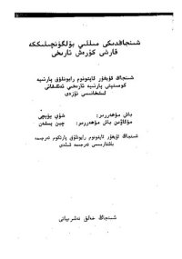 cover of the book شىنجاڭدىكى مىللىي بۆلگۈنچىلىككە قارشى تۇرۇش كۈرەش تارىخى