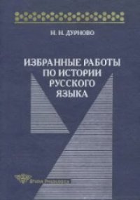 cover of the book Избранные работы по истории русского языка