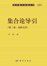 cover of the book 集合论导引（第三卷）高阶无穷