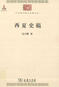 cover of the book 西夏史稿