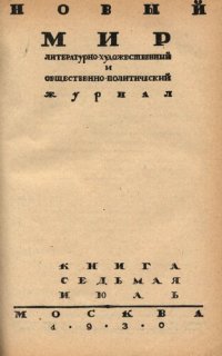 cover of the book Новый Мир