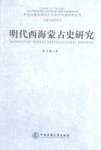 cover of the book 明代西海蒙古史研究