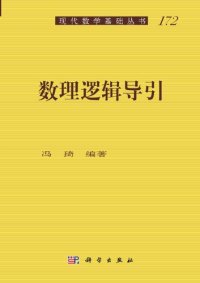 cover of the book 数理逻辑导引