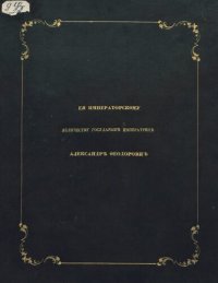 cover of the book Император Александр I. Его сподвижники в 1812, 1813, 1814, 1815 годах. Военная галерея зимнего дворца. Том II