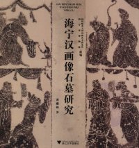 cover of the book 海宁汉画像石墓研究