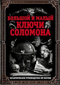 cover of the book Большой и малый ключи Соломона. Практическое руководство по магии.