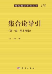 cover of the book 集合论导引: 卷一：基本理论