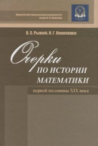 cover of the book Очерки по истории математики первой половины XIX века