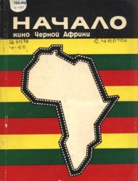 cover of the book Начало: Кино Черной Африки