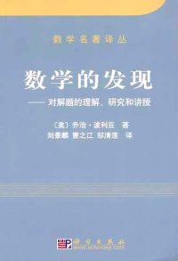 cover of the book 数学的发现: 对解题的理解、研究和讲授