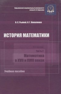 cover of the book История математики. В 2 ч. Ч. 2: Математиха в XVII и XVIII веках : учебное пособие