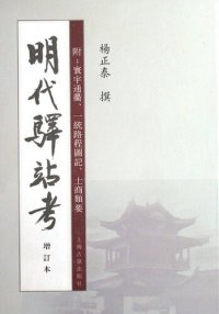 cover of the book 明代驿站考: 附：寰宇通衢、一統路程圖記、士商類要