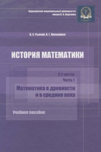 cover of the book История математики. В 2 ч. Ч. 1: Математика в древности и в средние века: учебное пособие