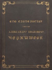 cover of the book Император Александр I. Его сподвижники в 1812, 1813, 1814, 1815 годах. Военная галерея зимнего дворца. Том IV