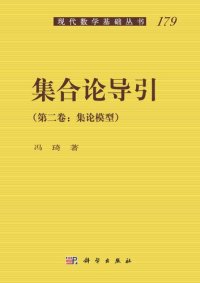 cover of the book 集合论导引: 卷二：集论模型