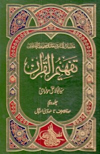 cover of the book تفہیم القرآن / Tafhim al-Qur'an (Towards Understanding the Quran)