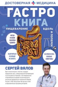 cover of the book Гастро-книга. Пищеварение вдоль и поперек