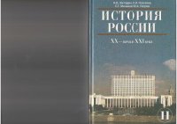 cover of the book История России, XX - начало XXI века: учебник для 11-го класса общеобразовательных учреждений