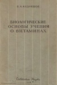 cover of the book Биологические основы учения о витаминах