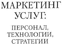 cover of the book Маркетинг услуг : персонал, технологии, стратегии