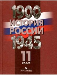 cover of the book История России, 1900-1945. 11 класс: учебник для общеобразовательных учреждений