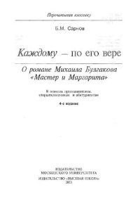 cover of the book Каждому - по его вере: О романе Михаила Булгакова "Мастер и Маргарита" : В помощь преподавателям, старшеклассникам и абитуриентам