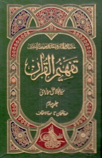 cover of the book تفہیم القرآن / Tafhim al-Qur'an (Towards Understanding the Quran)