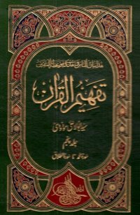 cover of the book تفہیم القرآن / Tafhim al-Qur'an (Towards Understanding the Quran)