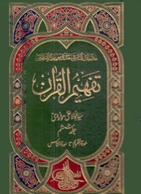 cover of the book تفہیم القرآن / Tafhim al-Qur'an (Towards Understanding the Quran)