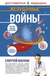 cover of the book Желудочные войны