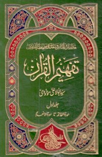 cover of the book تفہیم القرآن / Tafhim al-Qur'an (Towards Understanding the Quran)