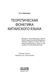 cover of the book Теоретическая фонетика китайского языка: учебное пособие для студентов педагогических вузов по специальности "Иностранные языки" : базовый курс теоретической фонетики современного китайского языка путунхуа