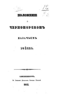cover of the book Положение о черноморском казачьем войске