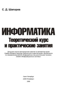 cover of the book Информатика: теоретический курс и практические занятия : учебник для студентов вузов, обучающихся по направлениям 230100 "Информатика и вычислительная техника", 230200 "Информационные системы"