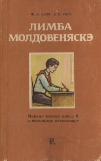 cover of the book Лимба Молдовеняскэ, мануал пентру класа а 6 а школилор аукзилиаре