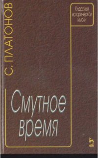 cover of the book Смутное время: Учеб. пособие для студентов вузов, обучающихся по ист. специальностям