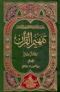 cover of the book تفہیم القرآن / Tafhim al-Qur'an (Towards Understanding the Quran)