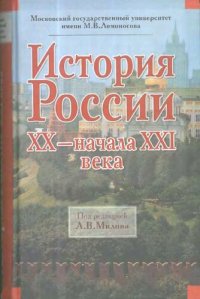 cover of the book История России XX - до начала XXI века: учебное пособие для студентов вузов, обучающихся по специальности 030401 "История"