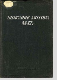 cover of the book ОПИСАНИЕ МОТОРА М-17т