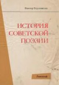 cover of the book История советской поэзии