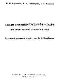 cover of the book Англо-немецко-русский словарь по конструкции корпуса судов