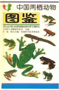 cover of the book 中国两栖动物图鉴 Atlas of Amphibians of China