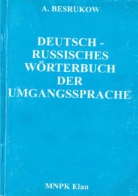 cover of the book Немецко-русский словарь разговорного языка