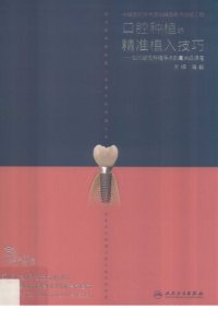 cover of the book 口腔种植的精准植入技巧——如何避免种植手术的毫米级误差: 如何避免种植手术的毫米级误差